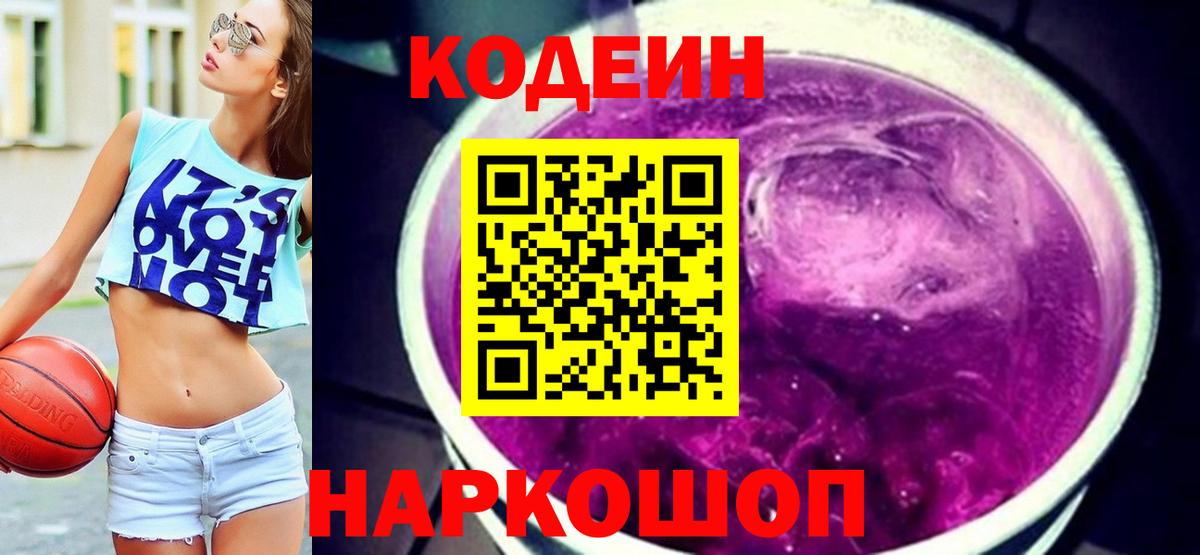 Кодеиновый сироп Lean напиток Lean (лин)  Вход с VPN  цена   Codein Purple Drank  Комсомольск-на-Амуре 